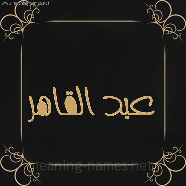 شكل 14 الإسم على خلفية سوداء واطار برواز ذهبي  صورة اسم عبد القاهر ABD-ALQAHR